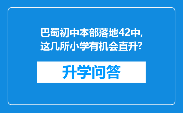 巴蜀初中本部落地42中,这几所小学有机会直升?