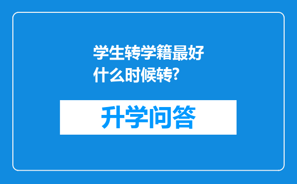 学生转学籍最好什么时候转?