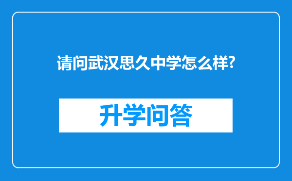 请问武汉思久中学怎么样?