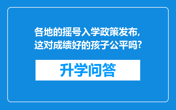 各地的摇号入学政策发布,这对成绩好的孩子公平吗?