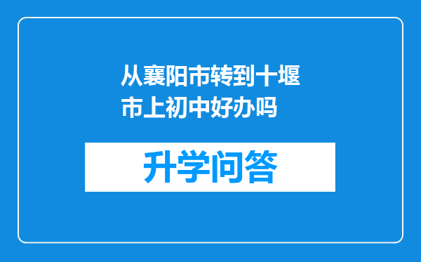 从襄阳市转到十堰市上初中好办吗