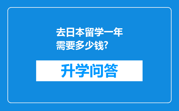 去日本留学一年需要多少钱?