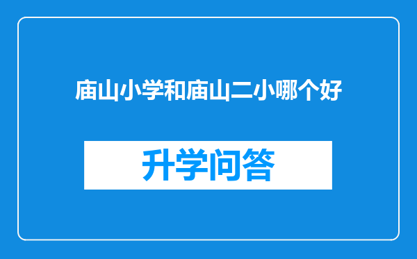 庙山小学和庙山二小哪个好