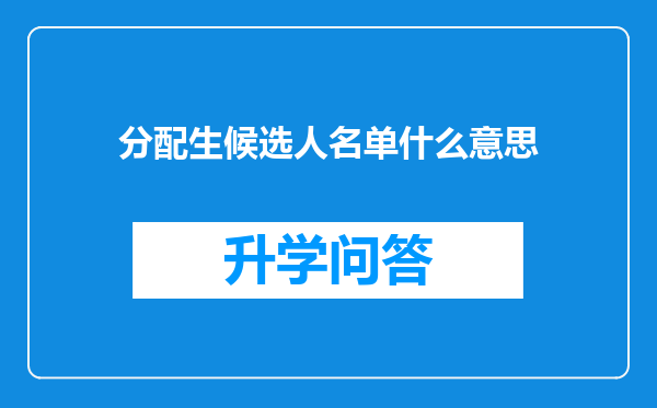 分配生候选人名单什么意思