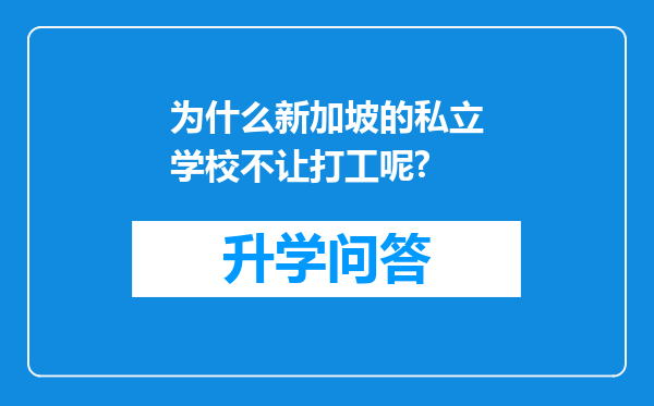 为什么新加坡的私立学校不让打工呢?