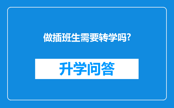 做插班生需要转学吗?