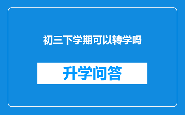 初三下学期可以转学吗