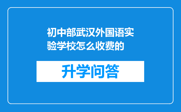 初中部武汉外国语实验学校怎么收费的