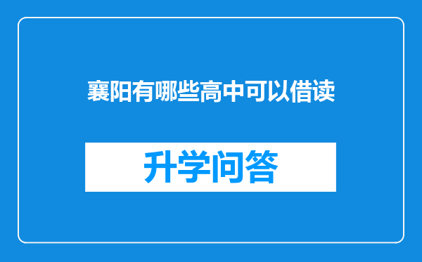 襄阳有哪些高中可以借读