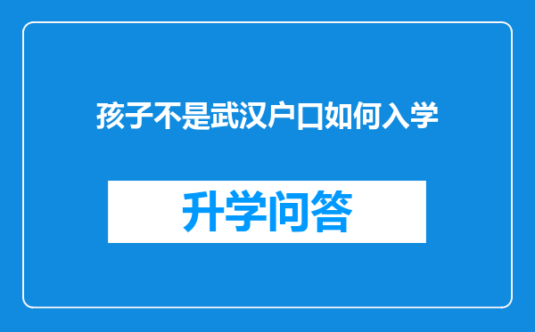 孩子不是武汉户口如何入学