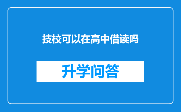 技校可以在高中借读吗