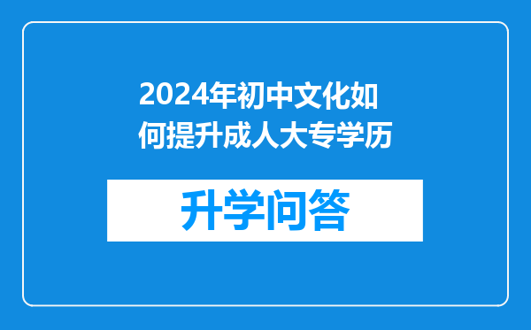 2024年初中文化如何提升成人大专学历