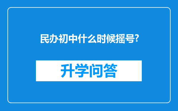 民办初中什么时候摇号?