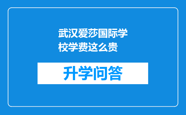 武汉爱莎国际学校学费这么贵