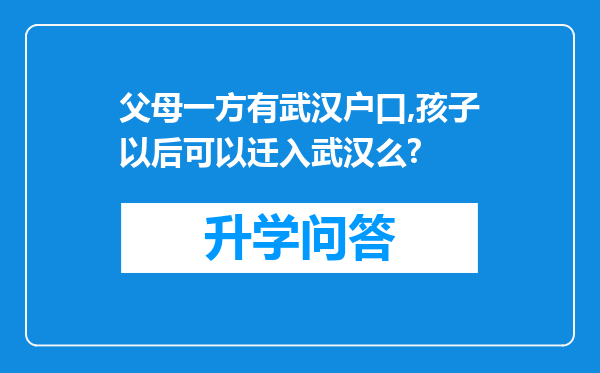 父母一方有武汉户口,孩子以后可以迁入武汉么?