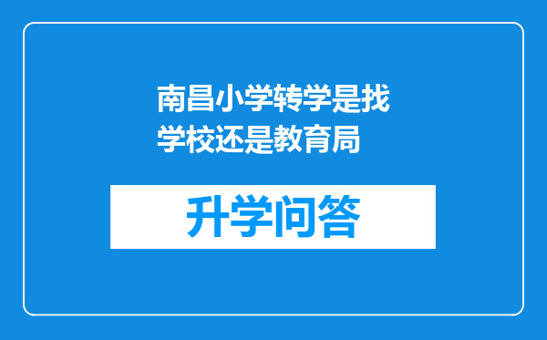 南昌小学转学是找学校还是教育局