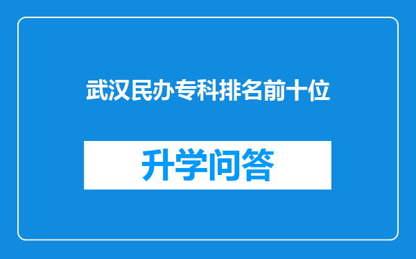 武汉民办专科排名前十位