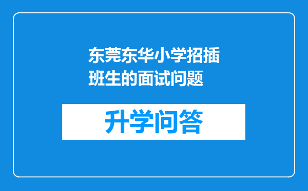 东莞东华小学招插班生的面试问题