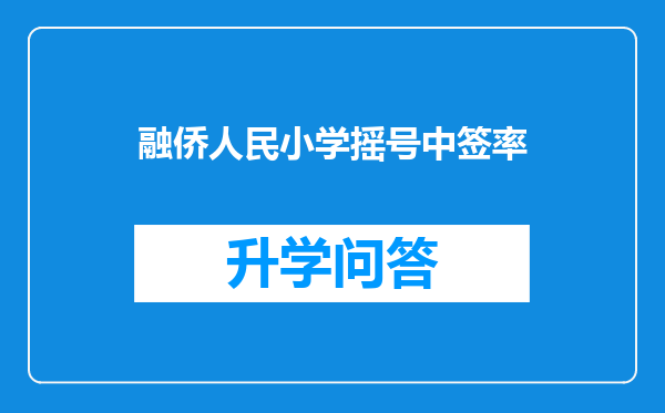 融侨人民小学摇号中签率