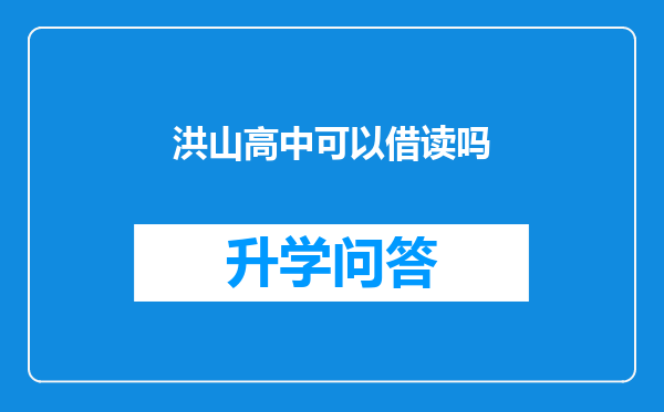 洪山高中可以借读吗