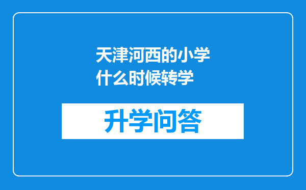 天津河西的小学什么时候转学