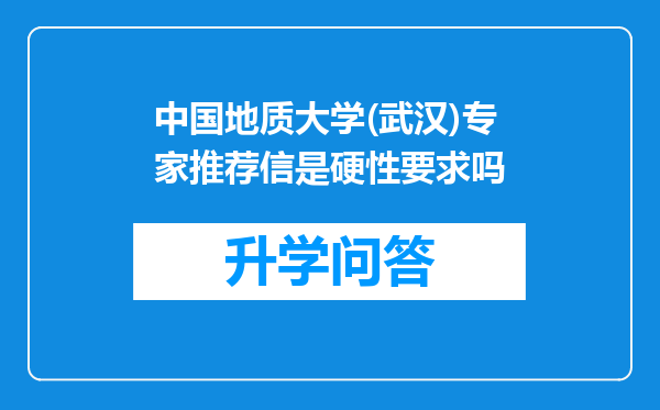 中国地质大学(武汉)专家推荐信是硬性要求吗