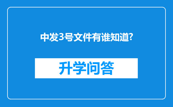 中发3号文件有谁知道?