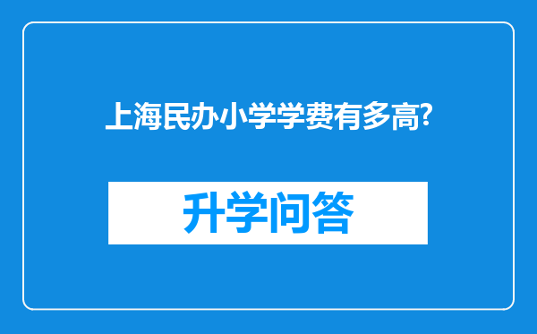 上海民办小学学费有多高?