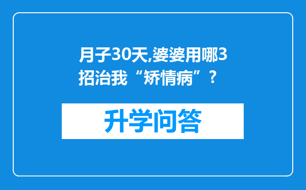 月子30天,婆婆用哪3招治我“矫情病”?