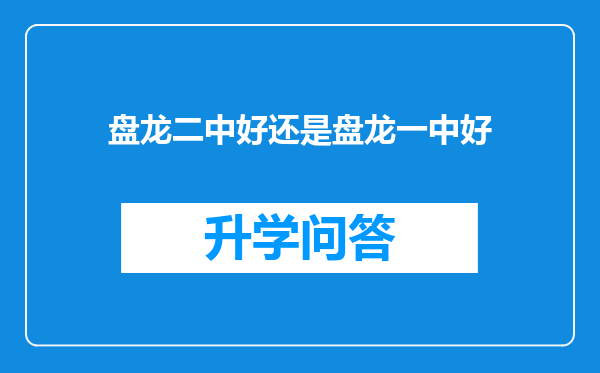 盘龙二中好还是盘龙一中好