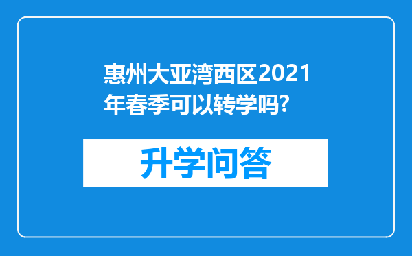 惠州大亚湾西区2021年春季可以转学吗?