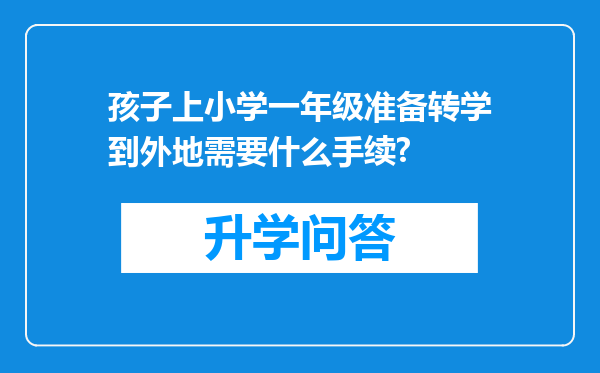 孩子上小学一年级准备转学到外地需要什么手续?