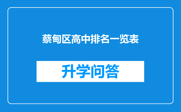 蔡甸区高中排名一览表