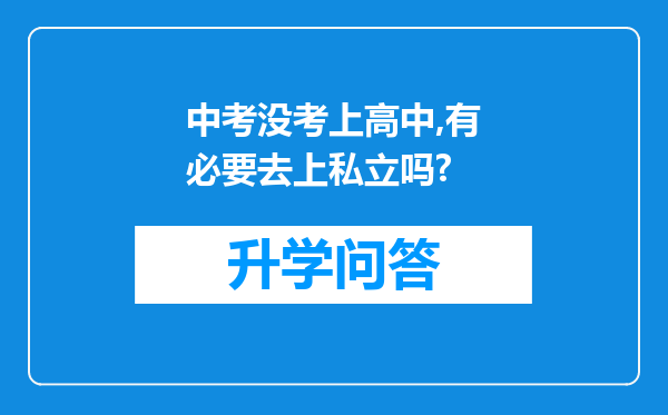 中考没考上高中,有必要去上私立吗?