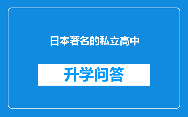 日本著名的私立高中