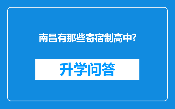 南昌有那些寄宿制高中?