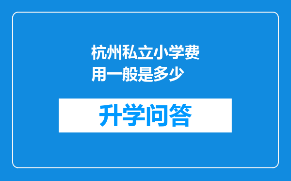 杭州私立小学费用一般是多少