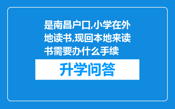 是南昌户口,小学在外地读书,现回本地来读书需要办什么手续