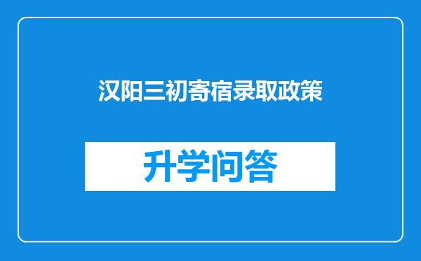 汉阳三初寄宿录取政策