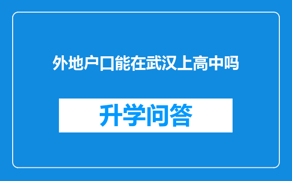 外地户口能在武汉上高中吗