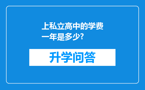 上私立高中的学费一年是多少?