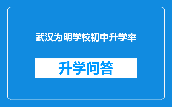 武汉为明学校初中升学率