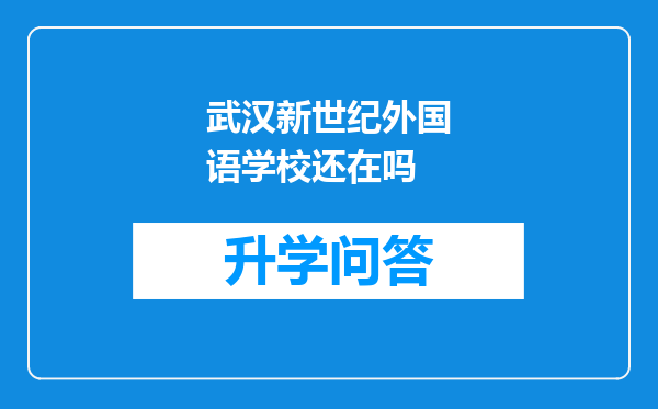 武汉新世纪外国语学校还在吗