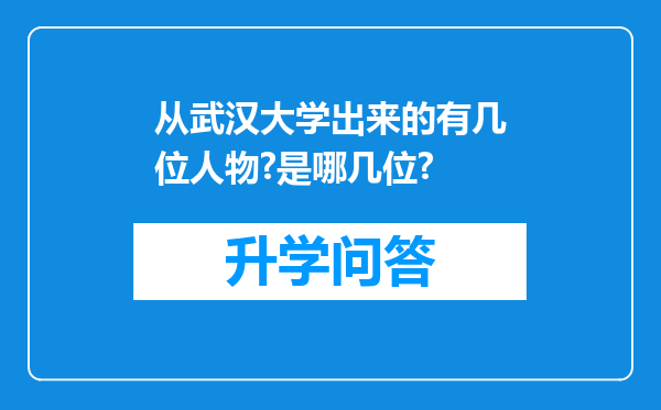 从武汉大学出来的有几位人物?是哪几位?