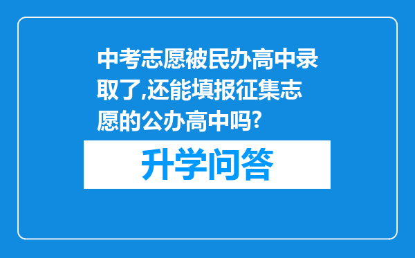 中考志愿被民办高中录取了,还能填报征集志愿的公办高中吗?