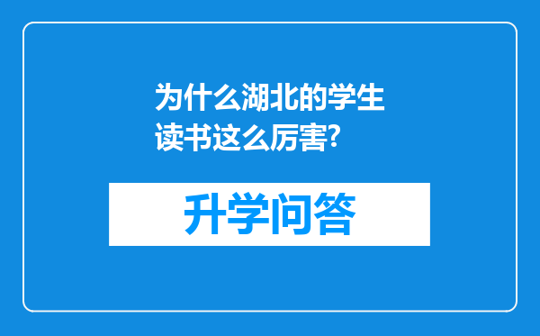 为什么湖北的学生读书这么厉害?