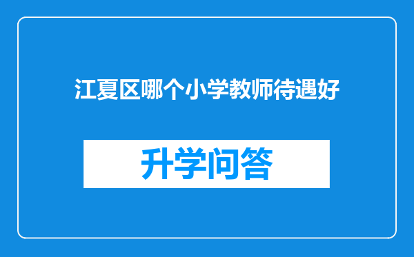 江夏区哪个小学教师待遇好