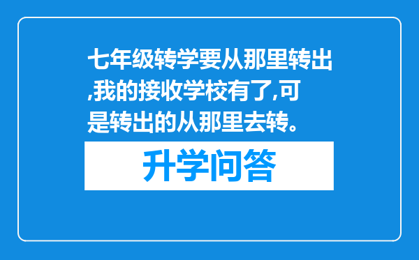 七年级转学要从那里转出,我的接收学校有了,可是转出的从那里去转。