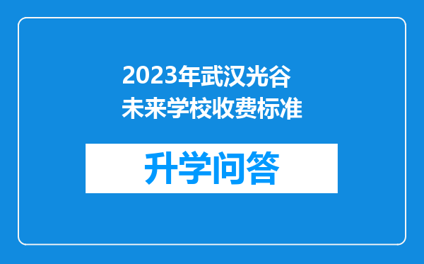 2023年武汉光谷未来学校收费标准