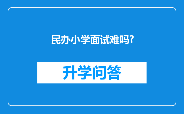 民办小学面试难吗?